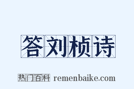 答刘桢诗是什么意思的图片